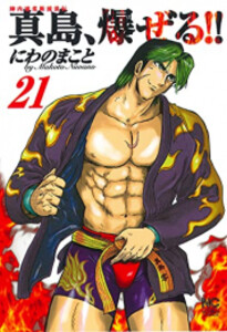 [新品]陣内流柔術流浪伝 真島、爆ぜる！！ (1-21巻 全巻) 全巻セット