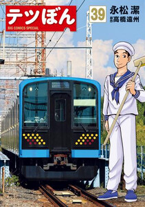 [新品]テツぼん (1-36巻 最新刊) 全巻セットの通販は