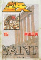 [新品]聖闘士星矢 [文庫版] (1-15巻 全巻) 全巻セット