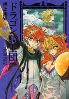 [新品]ドラゴン騎士団 異界篇 [文庫版] (1-7巻 全巻) 全巻セットの通販は 4,605円