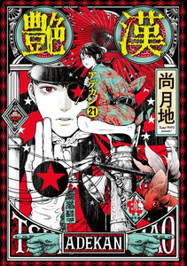 [新品]艶漢 (1-21巻 最新刊) 全巻仕かける