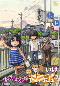 ねこむすめ道草日記　1-20巻　全巻セット 新品]ねこむすめ道草日記 (1-20巻 最新刊) 全巻セット