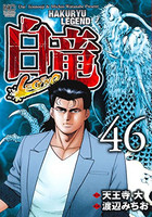[新品]白竜LEGEND (1-46巻 全巻) 全巻セット