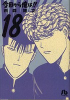 [新品]今日このごろから俺は！！ [寄託図書館版] (1-18巻 全巻) 全巻仕かける
