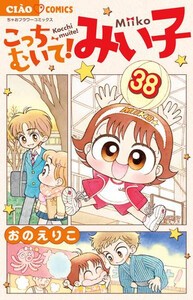 [新品]こっちむいて!みい子 (1-38巻 最新刊) 全巻セット