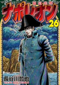 新品]ナポレオン ‐覇道進撃‐ (1-27巻 全巻) 全巻セット