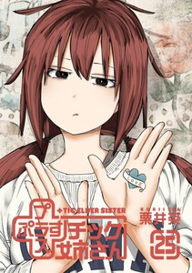 新品]プラスチック姉さん (+)チック姉さん (1-24巻 最新刊) 全巻セット 