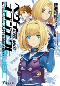 [新品][ライトノベル]ヘヴィーオブジェクト (全20冊) 全巻セットの通販は