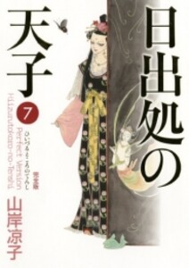 新品]日出処の天子 完全版 (1-7巻 全巻) 全巻セット