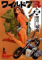 新品 ワイルド7 R リターンズ 1 2巻 最新刊 全巻セットの通販はau Pay マーケット 漫画全巻ドットコム Au Pay マーケット店