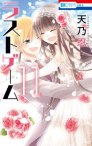 [1月下旬より発送予定][新品]ラストゲーム (1-11巻 全巻) 全巻セット [入荷予約] 6,897円