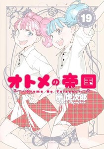 [新品]オトメの帝国 (1-19巻 最新刊) 全巻セット