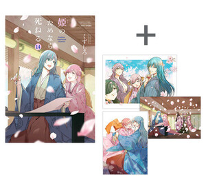 新品]◇特典あり◇姫のためなら死ねる (1-14巻 全巻)[A5高級紙イラスト