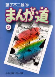 新品 まんが道 文庫版 1 14巻 全巻 全巻セットの通販はau Pay マーケット 漫画全巻ドットコム Au Pay マーケット店