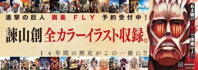 [新品]進撃の巨人 画集 FLY_3