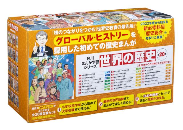 新品]角川まんが学習シリーズ 世界の歴史 全20巻定番セット 【公式通販】