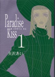 新品]パラダイスキス Paradise Kiss (1-5巻 全巻) 全巻セットの通販は