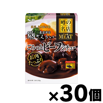 【送料無料!】 噂の名店THE MEAT　ごろっとビーフシチュー 210g×30個　4901002188955*30