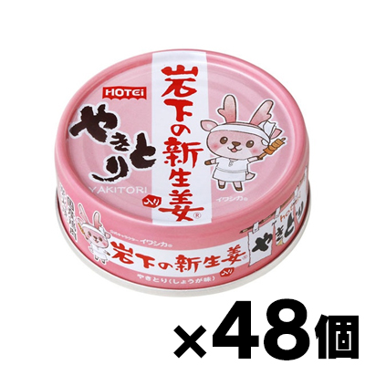 【送料無料!】 ホテイフーズ やきとり 岩下の新生姜入り 70g×48個　4902511013394*48
