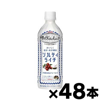 キリン 世界のキッチンから ソルティライチ 500ml×48本 （同梱不可