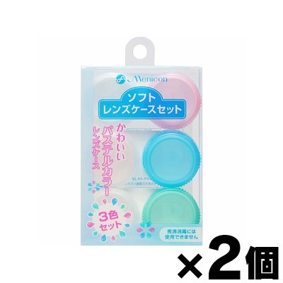 メニコン ソフトレンズケースセット ３個入×２個セット 4984194311370*2