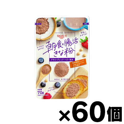 【送料無料!】 真誠 朝食×腸活きな粉アサイーブレンド 70G×60個(※お取り寄せ品)　4901665104637*60