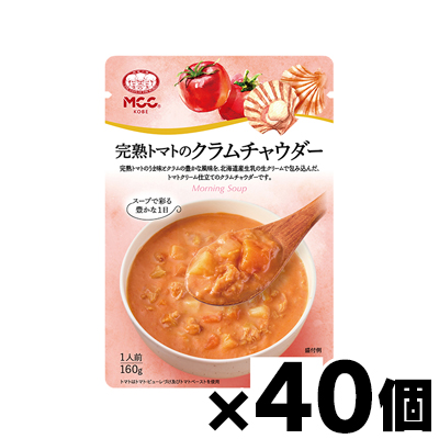 【送料無料!】 MCC エム・シーシー食品 完熟トマトのクラムチャウダー 160g×40個　4901012140622*40