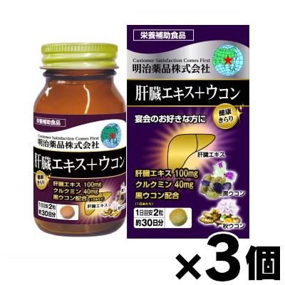 【送料無料!】 健康きらり　肝臓エキス＋ウコン 60粒×3個　4954007017423*3