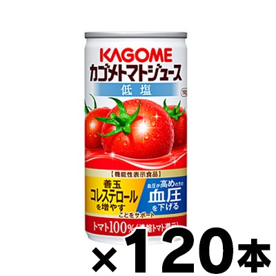 【送料無料！】（※沖縄・離島・一部地域は除く ）低塩　カゴメ　トマトジュース　濃縮還元　190g×120本　機能性表示食品【同梱不可】　