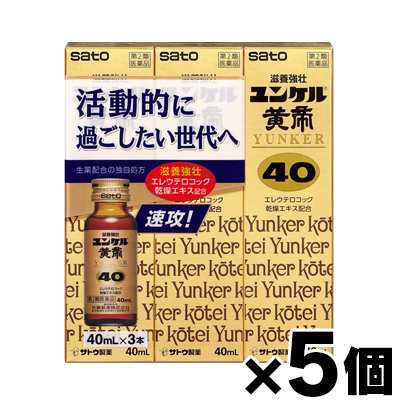 【第2類医薬品】ユンケル黄帝40 40mL　3本入×5個 4987316035222