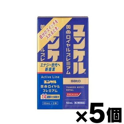 【第2類医薬品】ユンケル黄帝ロイヤルプレミアム(50ml×2本入)×5個　4987316038490*5