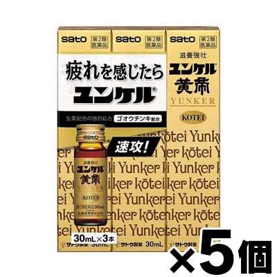 【第2類医薬品】ユンケル黄帝　30mL　3本入×5個 4987316035031