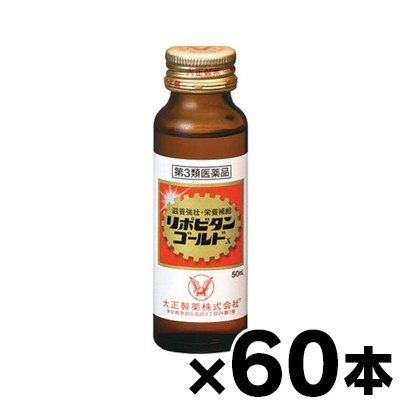 【第3類医薬品】 大正製薬　リポビタンゴールドX 50ml×60本（お取り寄せ品） 4987306007994*6