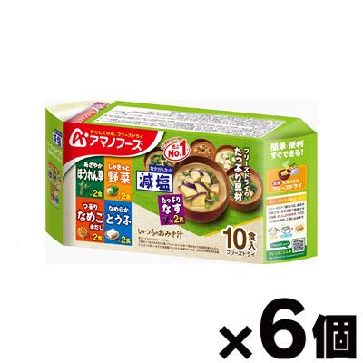 【送料無料！】 アマノフーズ　減塩 いつものお味噌汁 バラエティセット 10食×6個　4971334212093*6の通販はスープ・味噌汁