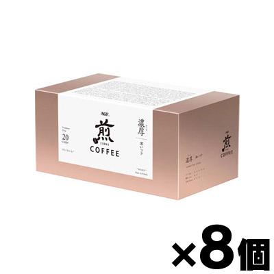 【送料無料！】　AGF 煎 レギュラー・コーヒー プレミアムドリップ 濃厚 深いコク (10g×20袋)×8箱　4901111960473*8の通販は