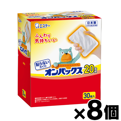 【送料無料！】 エステー 貼らないカイロ オンパックス （30個入り）×8個　4902899452044*8
