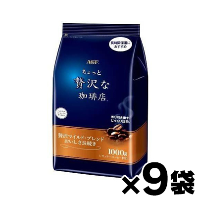 【送料無料！】 AGF ちょっと贅沢な珈琲店 レギュラーコーヒー 贅沢マイルド・ブレンド コーヒー粉 1000g×9袋　4901111561557*9の通販は