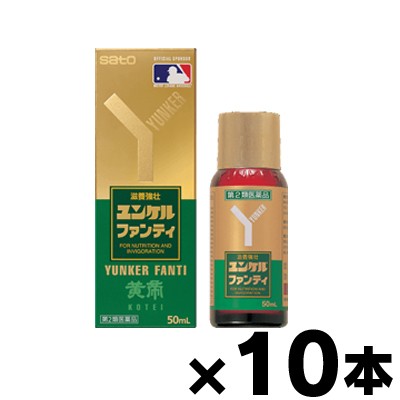 【第2類医薬品】ユンケルファンティ(新) 50ml×10本　4987316030654*10