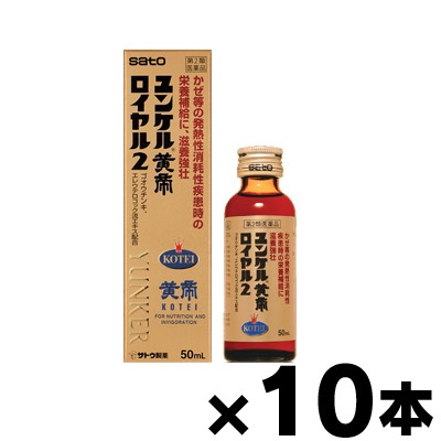 【第2類医薬品】ユンケル黄帝ロイヤル2 　50mL×10本　4987316029535*10