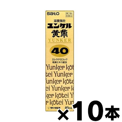 【第2類医薬品】ユンケル黄帝40　40ml×10本 4987316035215