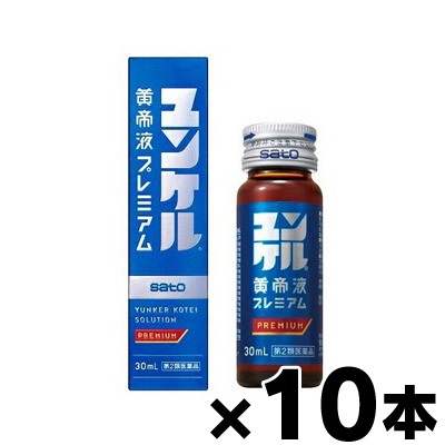 【第2類医薬品】 佐藤製薬 ユンケル黄帝液プレミアム 30ml×10本　4987316032184*10