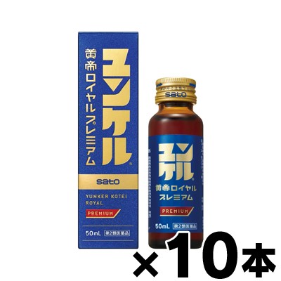 【第2類医薬品】ユンケル黄帝ロイヤルプレミアム 50ml×10本　4987316038483*10