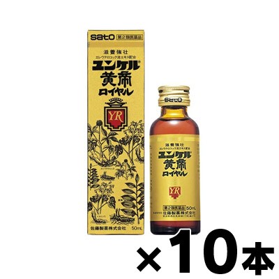 佐藤製薬　ユンケル黄帝ロイヤル　50ml ×10本【第2類医薬品】 4987316030036*10