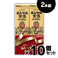 【第2類医薬品】佐藤製薬　ユンケル黄帝ロイヤル　50ｍｌ×2本×10個セット 4987316030388*10