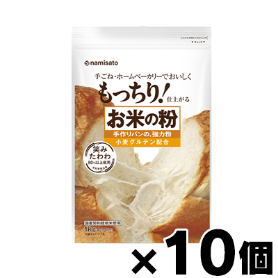 【送料無料!】 お米の粉　手作りパンの強力粉 1kg×10個 (お取り寄せ品)　4964339101271*40