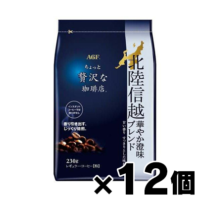 在庫限り【送料無料!】 AGF ちょっと贅沢な珈琲店 レギュラー・コーヒー 北陸信越 華やか澄味ブレンド 230g×12個　4901111578562*12