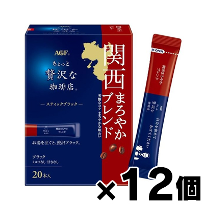 【送料無料!】 AGF 「ちょっと贅沢な珈琲店」 スティックブラック 関西まろやかブレンド 20本入×12個　4901111929845*12