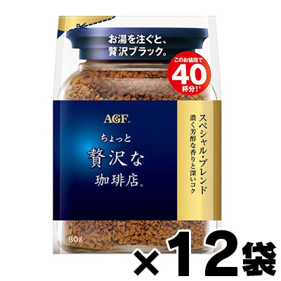 【送料無料!】 AGF ちょっと贅沢な珈琲店 スペシャル・ブレンド袋 80g×12袋g　4901111846449*12