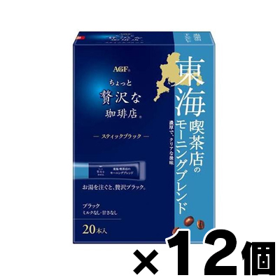 【送料無料!】 AGF 「ちょっと贅沢な珈琲店」 スティックブラック 東海 喫茶店のモーニングブレンド 20本入×12個　4901111993877*12