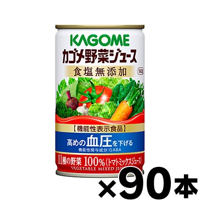 【送料無料！】90缶入り　カゴメ　野菜ジュース食塩無添加 160g　3ケース（6缶×15個）【本ページ以外の同時注文同梱不可】